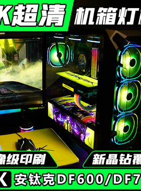 机箱灯板 安钛克DF600 DF700 RGB发光装饰光板 电脑DIY定制幻彩
