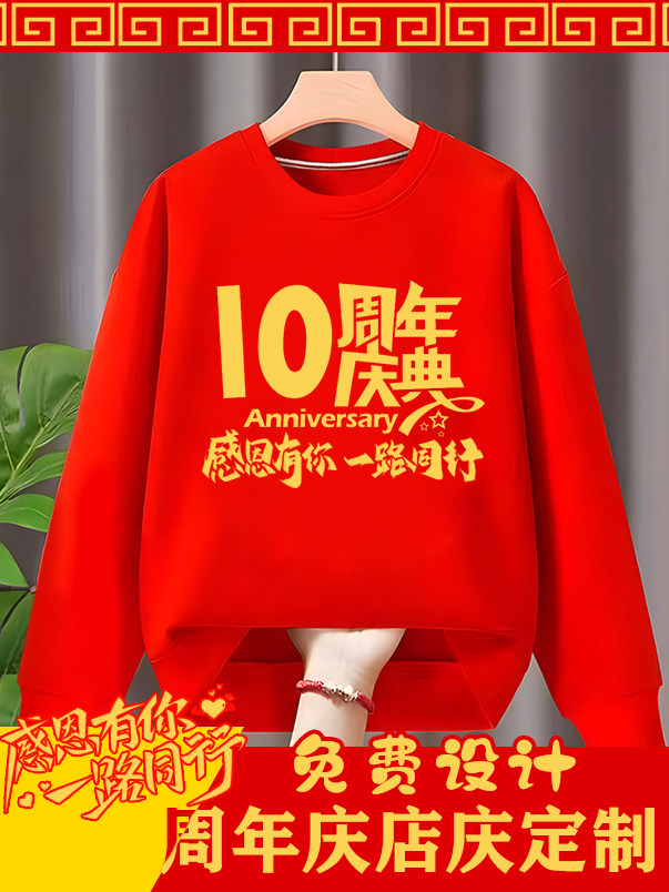 周年店庆卫衣定制长袖t恤