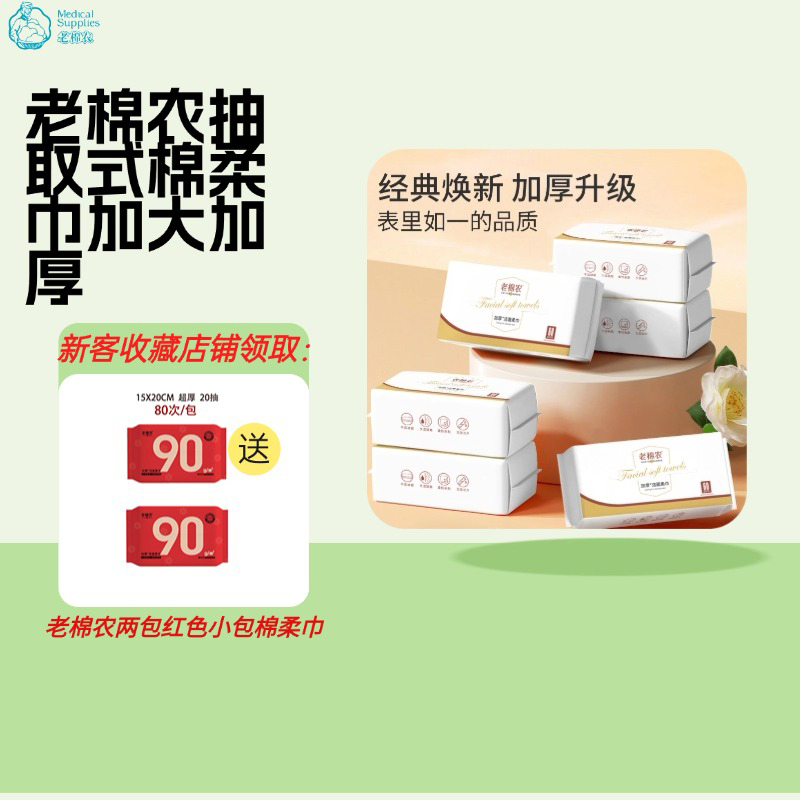 卸妆亲肤通用棉柔巾老棉农抽取式