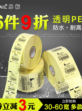 乐标标签纸透明pet不干胶方形封口贴空白防水条码标签打印纸可定制30 40 60