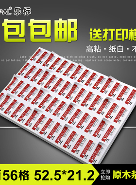 LOPAL/乐标a4不干胶打印纸白色标签纸贴纸激光喷墨打印手写56格亚面52.5*21.2分格背胶粘贴纸