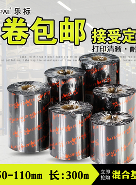 lopal乐标混合基碳带条形码墨带宽50~110mm 300M打印机色带标签纸热转印条码纸碳带