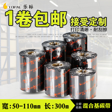 lopal乐标混合基碳带条形码墨带宽50~110mm 300M打印机色带标签纸热转印条码纸碳带
