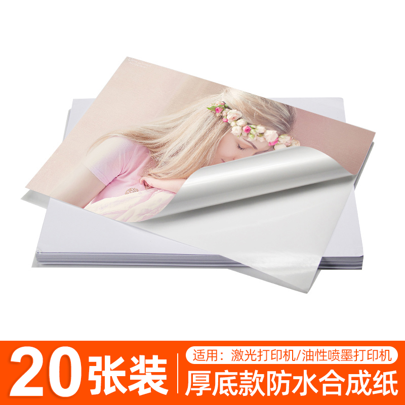 防水打印纸A4不干胶标签可手写