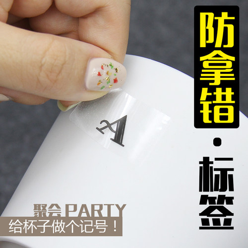 透明防水防拿错标记贴不干胶贴纸