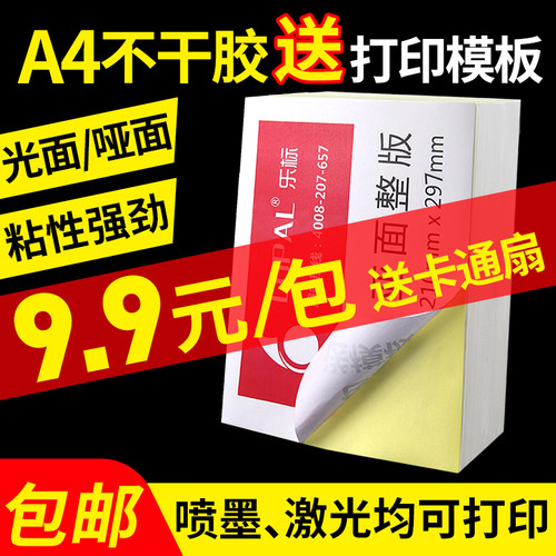 激光喷墨标签纸可手写白色不干胶