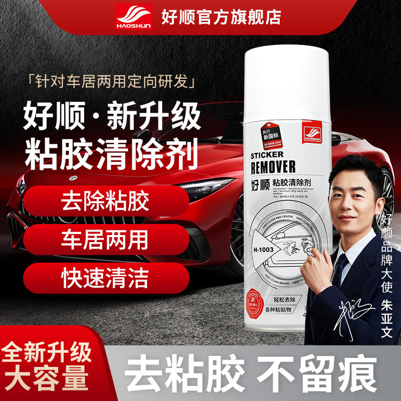 好顺除胶剂家用多功能去胶神器强力汽车玻璃双面粘胶不干胶清洗