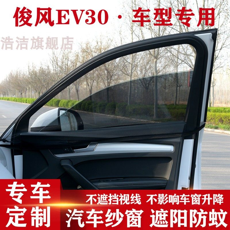 东风俊风ev30汽车窗帘防晒遮阳帘车侧窗防蚊纱窗车用通风网车窗帘
