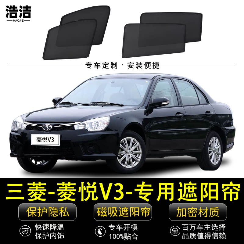三菱菱悦V3专用遮阳挡防晒隔热帘