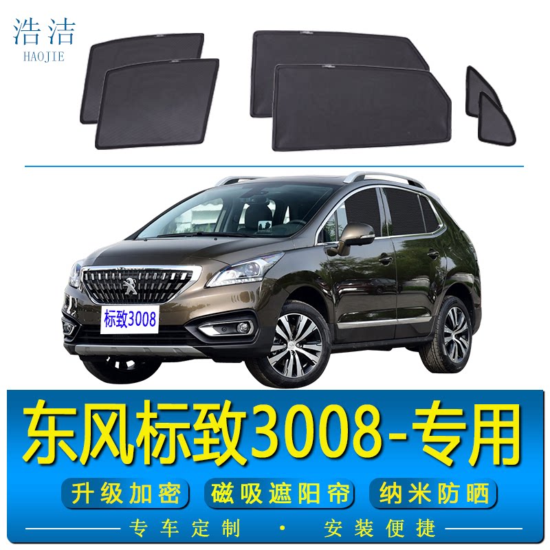 标致3008专用防晒隔热磁吸遮阳帘