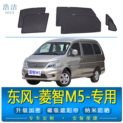 菱智m5专用磁吸式防晒避光遮阳帘