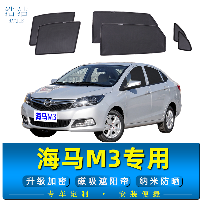 海马M3专用防晒隔热磁吸遮阳帘