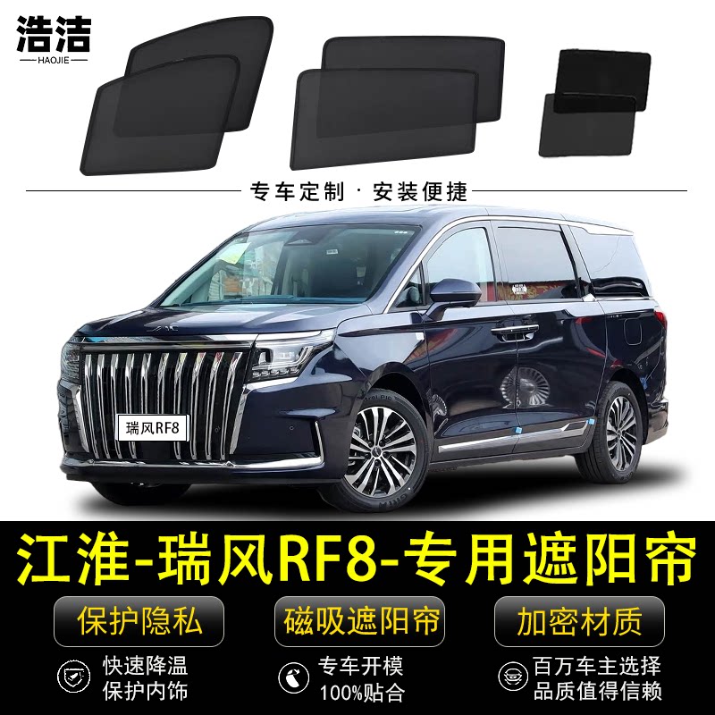 瑞风RF8专用防晒隔热隐私遮阳帘