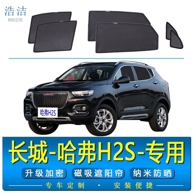 哈弗H2s专用遮阳帘防晒隔热纱窗