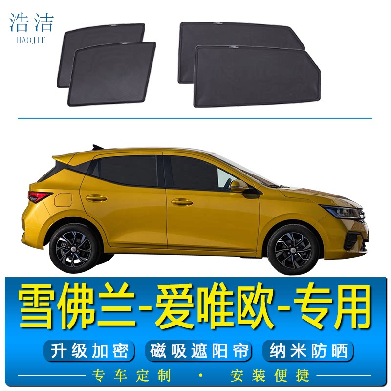 爱唯欧专用防晒隔热磁吸式遮阳帘