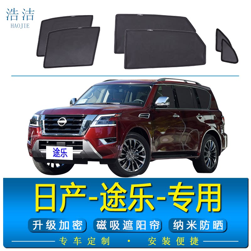 日产途乐专用磁吸防晒隔热遮阳帘