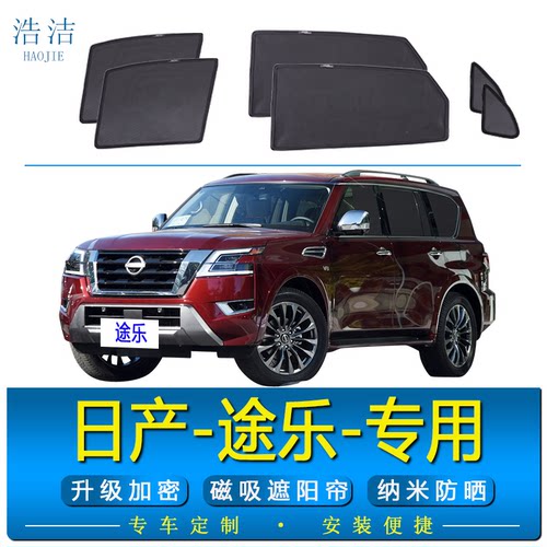 日产途乐专用磁吸防晒隔热遮阳帘