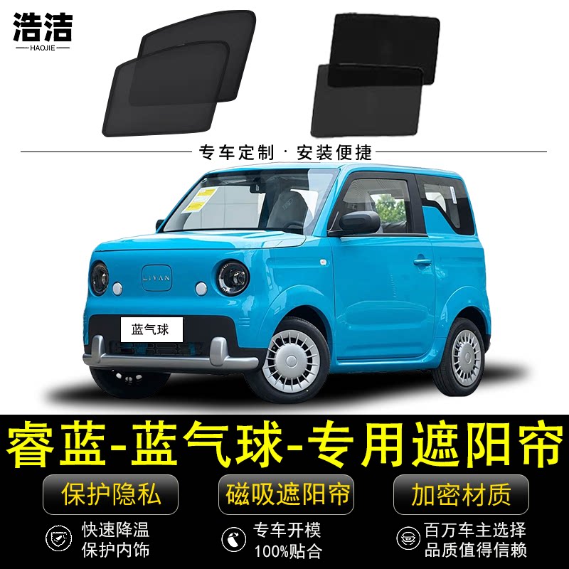 睿蓝蓝气球专用遮阳帘汽车隐私侧窗帘防蚊网纱前挡防晒隔热遮阳挡