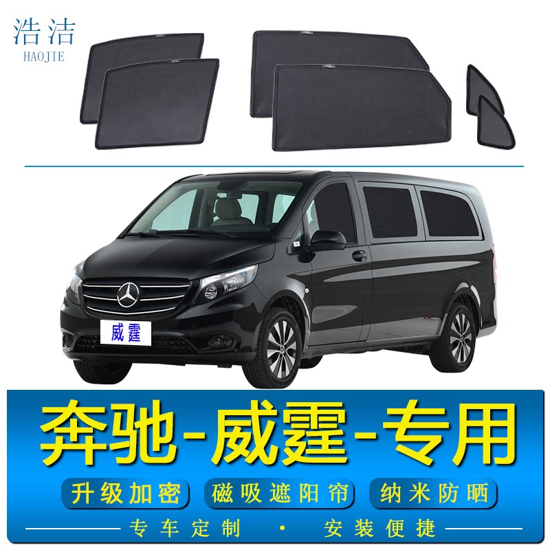 奔驰威霆专用磁吸式遮阳帘隐私帘