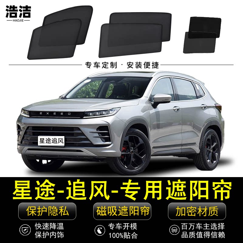 星途追风专用防晒隔热磁吸遮阳帘