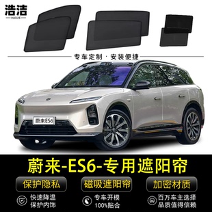 蔚来ES6专用遮阳帘汽车侧窗帘磁吸式 防蚊网纱隐私防晒隔热遮阳档