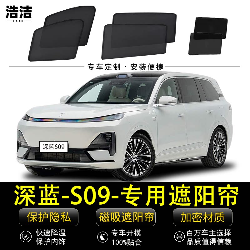 深蓝S09专用防晒隔热磁吸遮阳帘