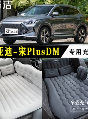 比亚迪宋PlusDM专用车载充气床垫汽车内后座睡垫后备箱旅行气垫床