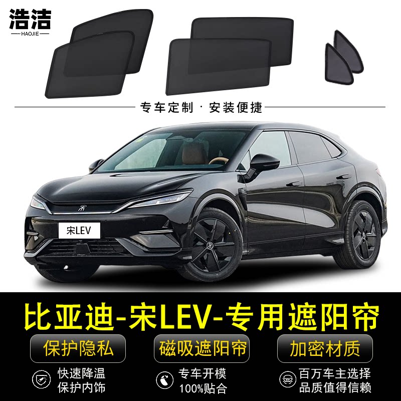 比亚迪宋LEV专用遮阳帘汽车侧窗帘磁吸防蚊网纱隐私防晒隔热档板图片