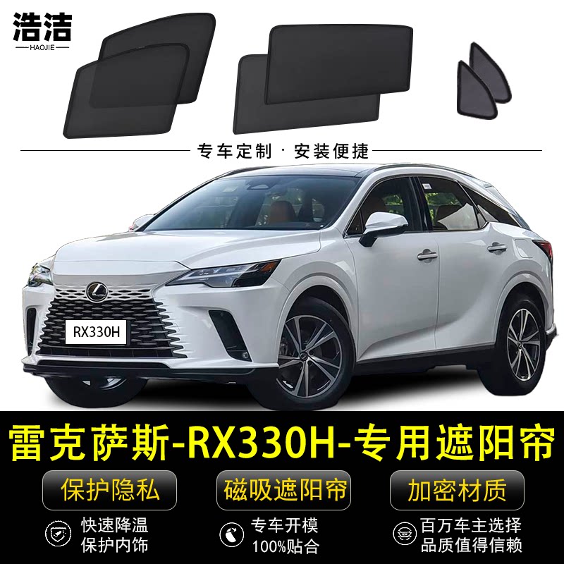雷克萨斯RX330H专用遮阳帘汽车磁吸侧窗帘防蚊网纱隐私防晒隔热档