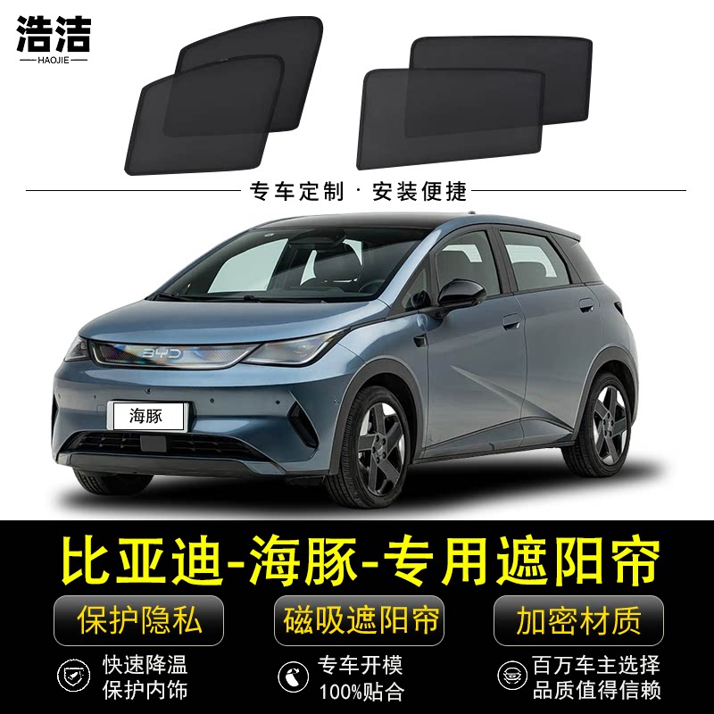 比亚迪海豚专用遮阳帘汽车侧窗帘磁吸防蚊网纱防晒隔热隐私避光帘