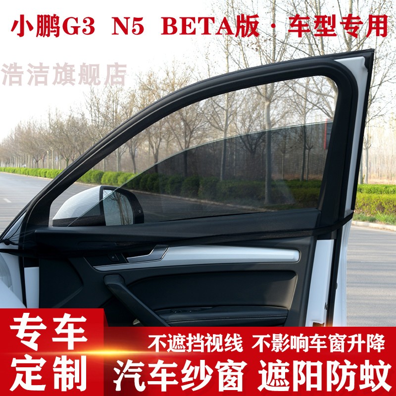 小鹏P5G3N5BETA版汽车纱窗帘