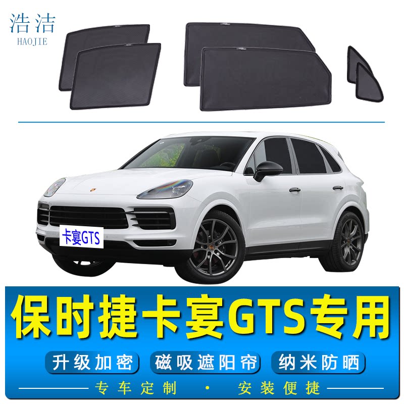 卡宴GTS汽车防晒遮阳帘防蚊虫网