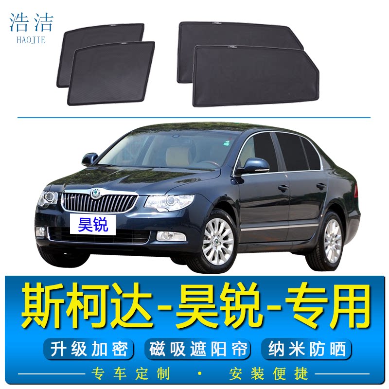 斯柯达昊锐专用磁吸式防晒遮阳帘