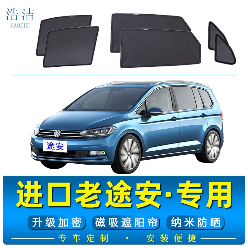 进口老途安专用磁吸遮阳挡隐私帘