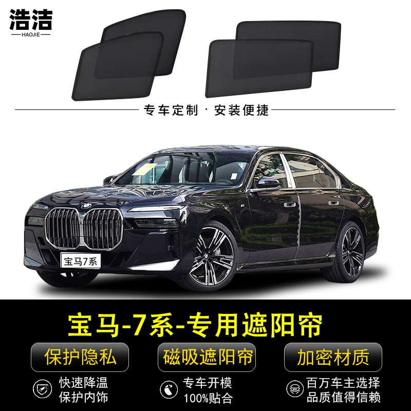 宝马7系专用遮阳帘磁吸隐私窗帘