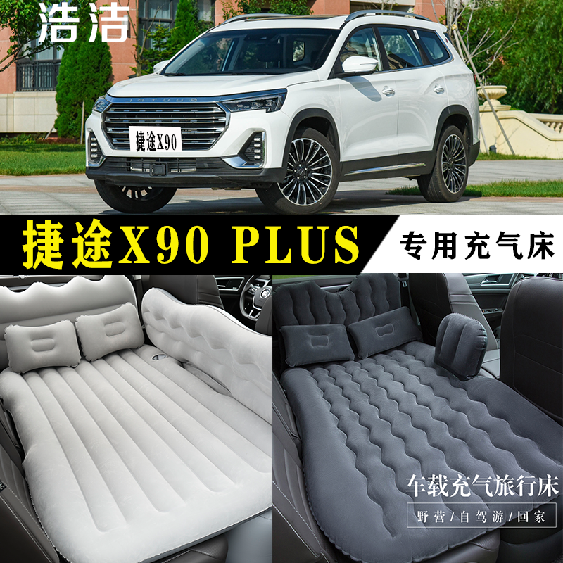 捷途X90PLUS专用充气床后座睡垫