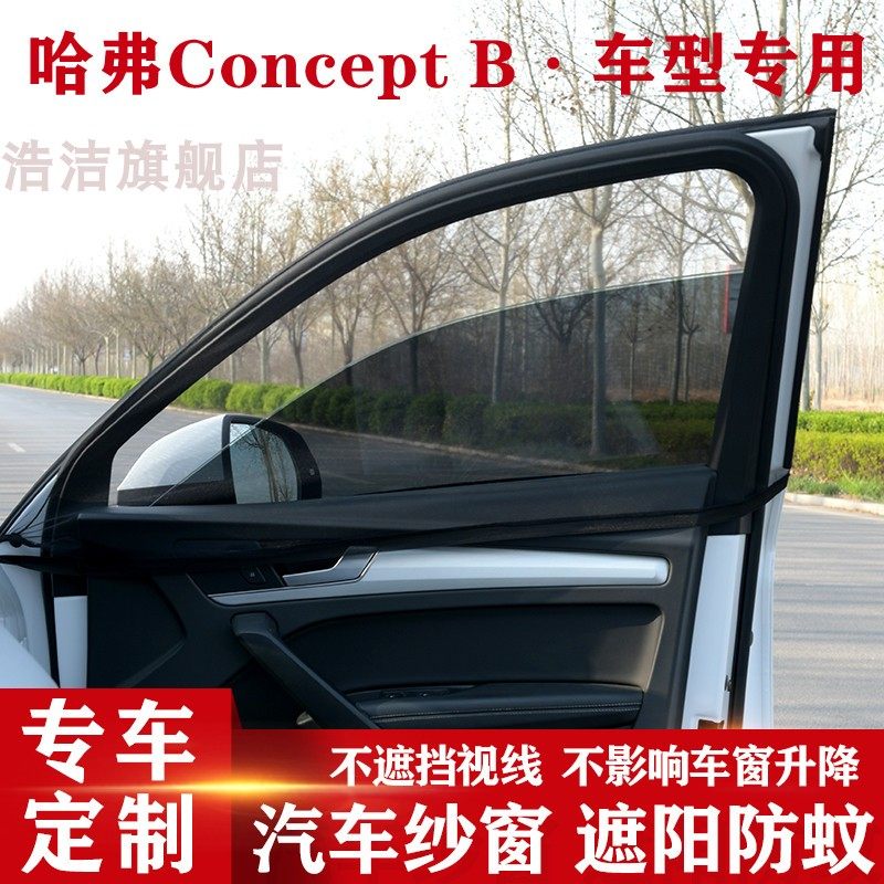 长城哈弗concept b汽车隔热遮阳帘侧窗通风网私密车窗防蚊纱窗