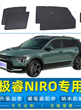 极睿NIRO专用遮阳帘防晒隔热磁吸式纱窗防蚊虫窗帘汽车侧窗隐私帘