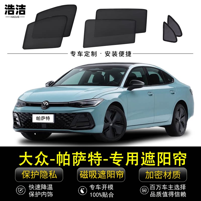 大众帕萨特专用磁吸防晒遮阳窗帘