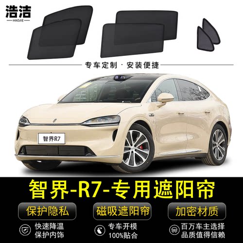 智界R7专用磁吸遮阳挡防晒隔热帘