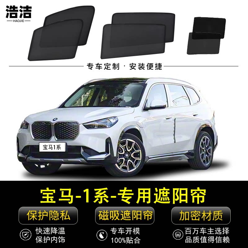 宝马1系专用遮阳帘保护隐私窗帘