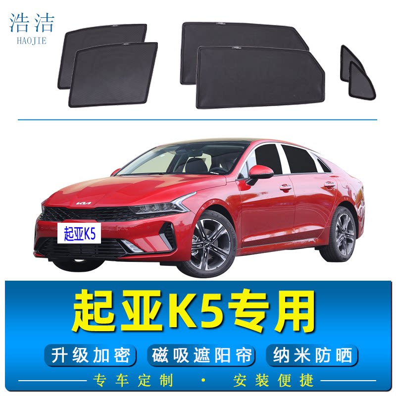 起亚K5车窗磁吸遮阳帘防晒纱窗网