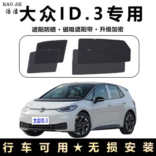 大众ID.3专用防晒隔热遮阳帘磁吸