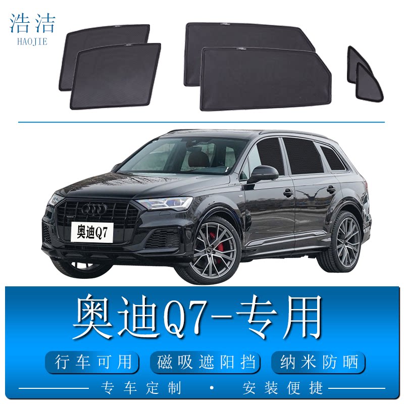 新奥迪Q7专用遮阳帘汽车防晒纱窗