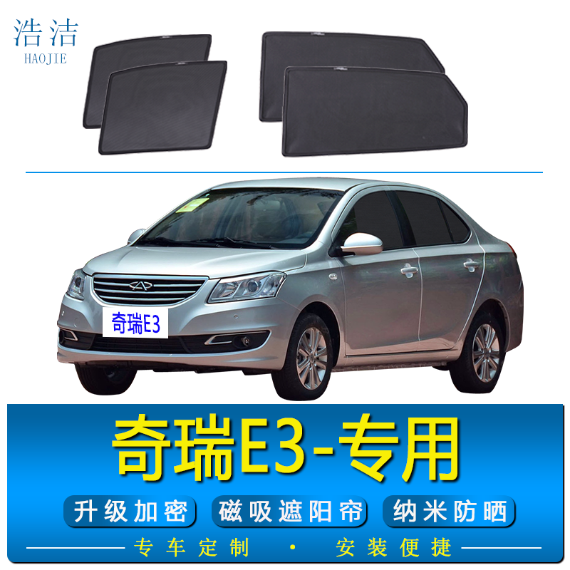 奇瑞E3专用磁吸式防晒隔热遮阳帘