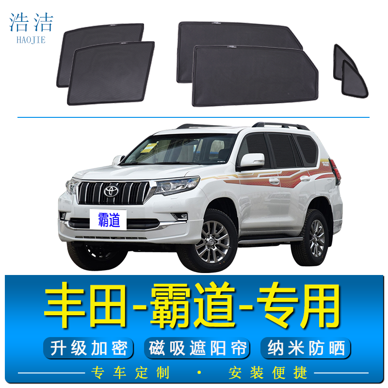 丰田霸道专用遮阳帘防晒隔热磁吸式纱窗防蚊虫网汽车侧窗隐私帘