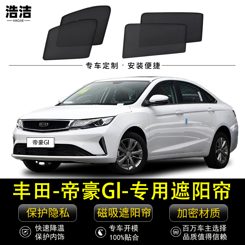 吉利帝豪Gl专用遮阳帘防晒隔热档