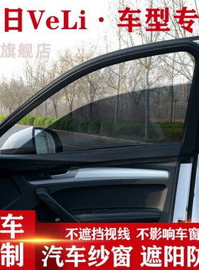鸿日VeLi汽车窗帘防蚊纱窗遮阳帘车用帘通风防蚊网私密侧窗帘