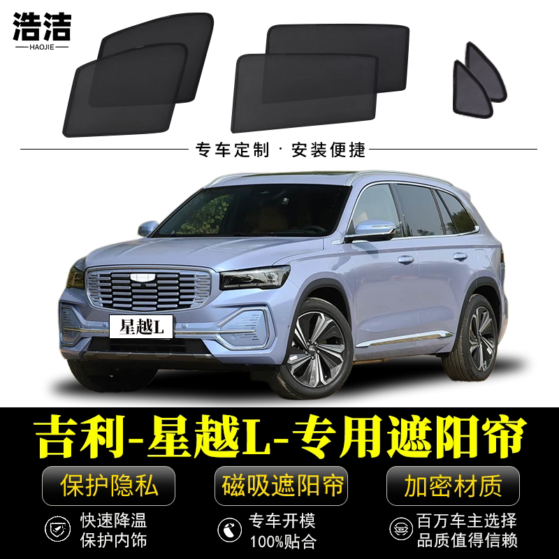 星越L专用防晒隔热磁吸遮阳窗帘