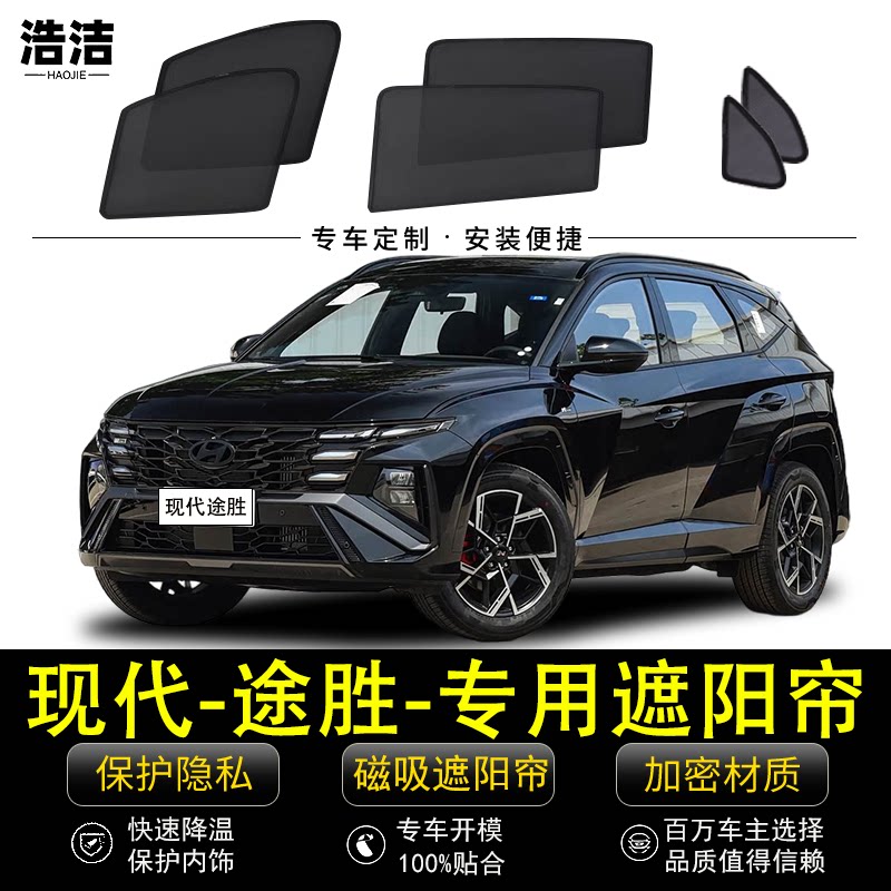 现代途胜专用磁吸遮阳帘防晒网纱